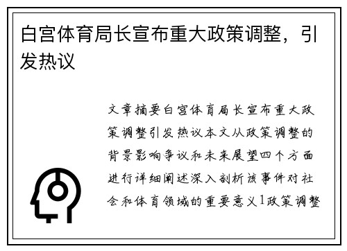 白宫体育局长宣布重大政策调整，引发热议