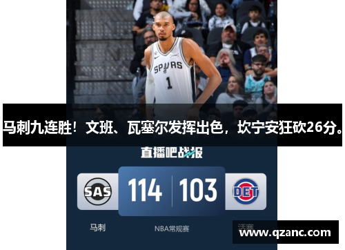 马刺九连胜！文班、瓦塞尔发挥出色，坎宁安狂砍26分。